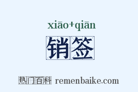 销签是什么意思的图片